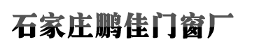 石家庄腾博官网诚信为本,腾博官网,腾博官方诚信唯一网站门窗厂